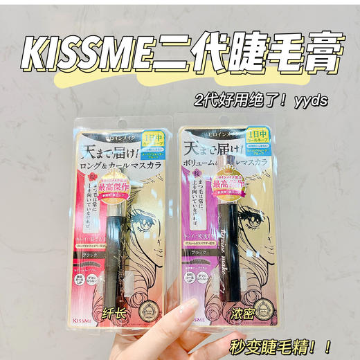 KISS ME奇士美kissme第二代/三代防水睫毛膏睫毛纤长打底膏新款 商品图8