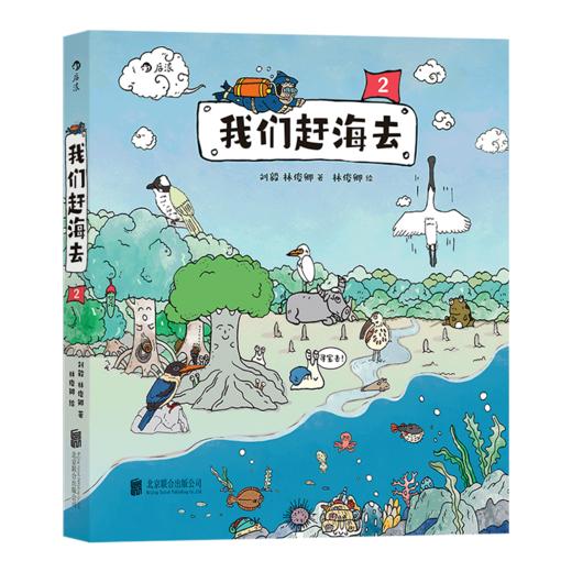 我们赶海去(2) 商品图0