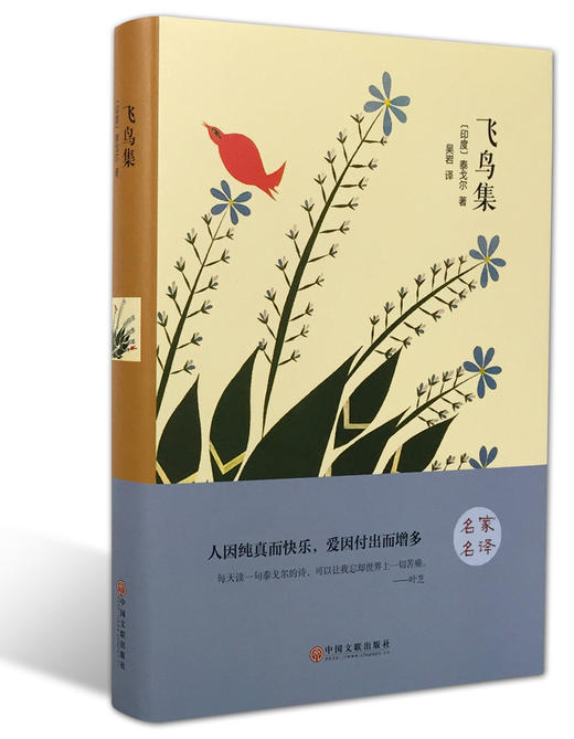 (仓发) 飞鸟集（精装版）/中国文联出版社/[印度]泰戈尔/9787519006150 商品图0