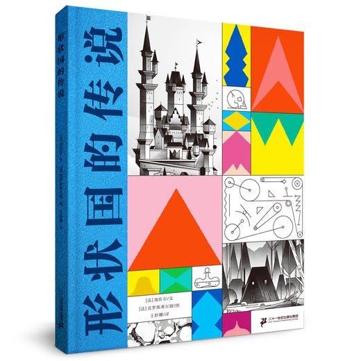 形状国的传说 6岁+ 灿烛 商品图0