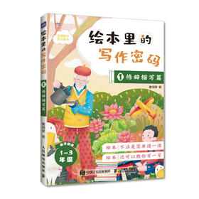 绘本里的写作密码0* 修辞描写篇  绘本中的写作门道 校内作文 小学生作文 同步作文 日记 作文九问 语文素养