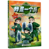 我是一个兵(从小事做起注音版)/中国梦强军梦青少年爱国主义国防教育系列 商品缩略图0