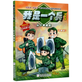 我是一个兵(从小事做起注音版)/中国梦强军梦青少年爱国主义国防教育系列