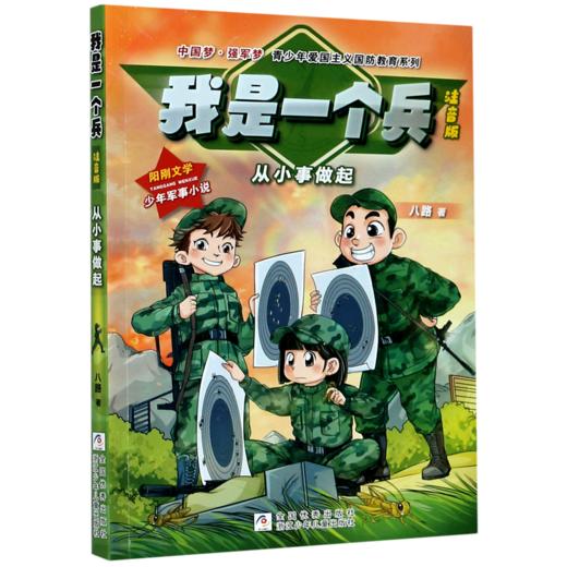 我是一个兵(从小事做起注音版)/中国梦强军梦青少年爱国主义国防教育系列 商品图0