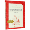 中国传统家训选(经典名作口碑版本)/语文阅读推荐丛书 商品缩略图0