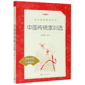 中国传统家训选(经典名作口碑版本)/语文阅读推荐丛书
