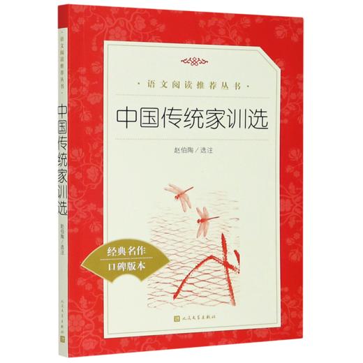 中国传统家训选(经典名作口碑版本)/语文阅读推荐丛书 商品图0