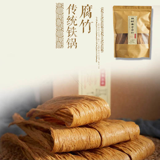 传统铁锅腐竹【产地直发】@客家上品 商品图0