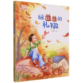 给爸爸的礼物/曾维惠最美童心书系