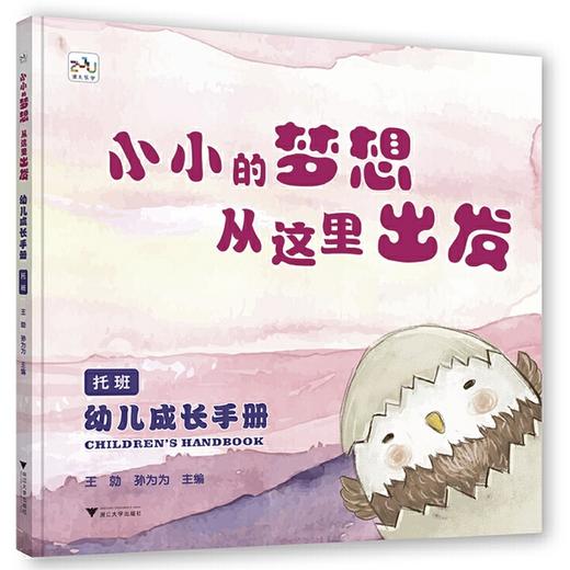 幼儿成长手册（托班）：小小的梦想从这里出发/孙为为/王勍/浙江大学出版社 商品图0