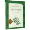郭小川诗选(经典名作口碑版本)/语文阅读推荐丛书 商品缩略图0