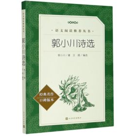 郭小川诗选(经典名作口碑版本)/语文阅读推荐丛书