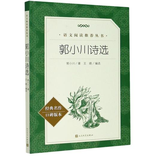 郭小川诗选(经典名作口碑版本)/语文阅读推荐丛书 商品图0