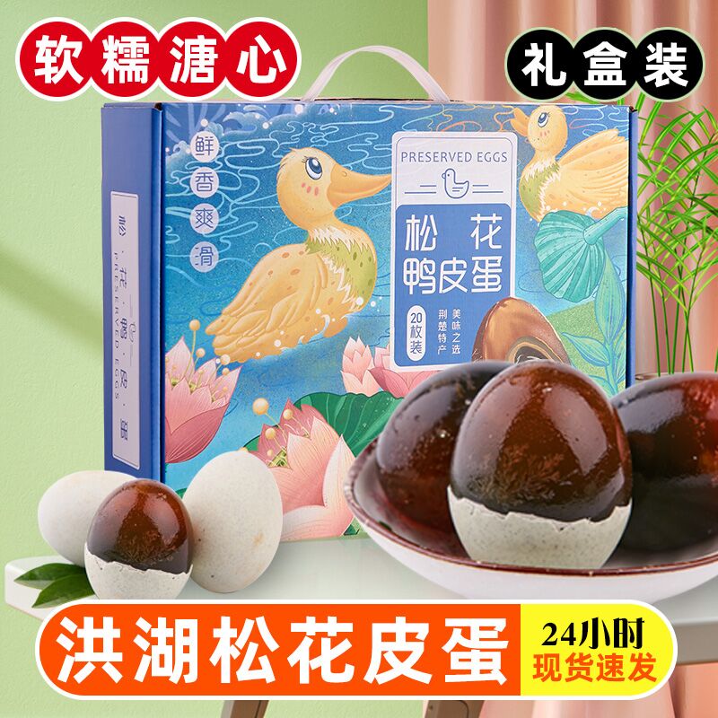 【宜昌助农馆】松花鸭皮蛋20枚礼盒装