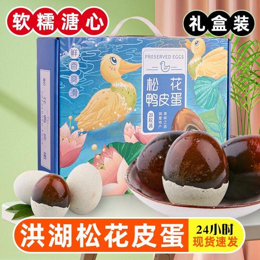 【宜昌助农馆】松花鸭皮蛋20枚礼盒装 商品图0