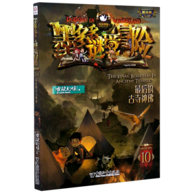 墨多多谜境冒险(阳光版10最后的古寺神佛)