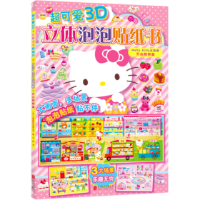 超可爱3D立体泡泡贴纸书(Hello Kitty去购物开心购物篇)