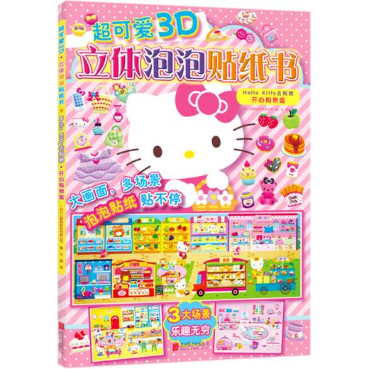 超可爱3D立体泡泡贴纸书(Hello Kitty去购物开心购物篇) 商品图0