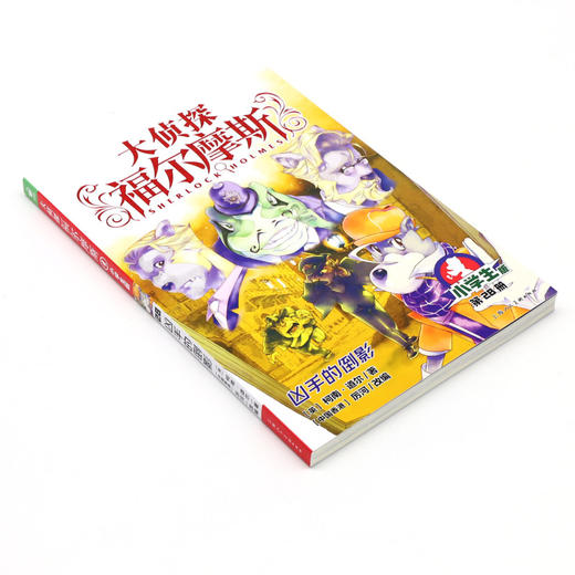 大侦探福尔摩斯(第28册凶手的倒影小学生版) 商品图1