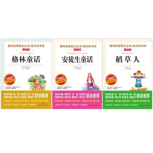 爱阅读快乐读书吧(共3册安徒生童话格林童话稻草人) 商品图1