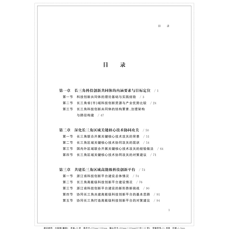 长三角科技一体化的实践与探索 提取目录和内文_001.jpg