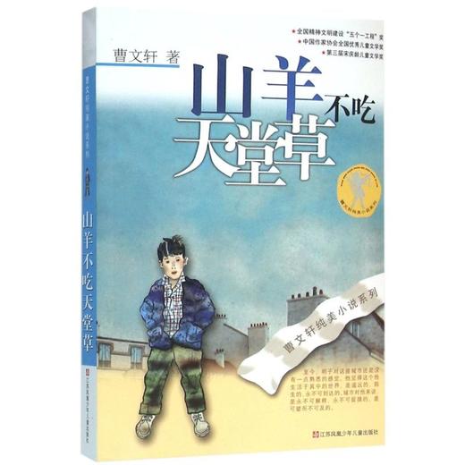 山羊不吃天堂草/曹文轩纯美小说系列 商品图0