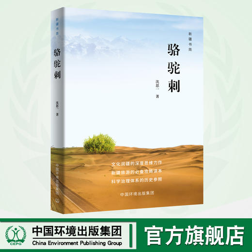 骆驼刺 谨以此书献给如骆驼刺般生长在这片土地上的人们 商品图0