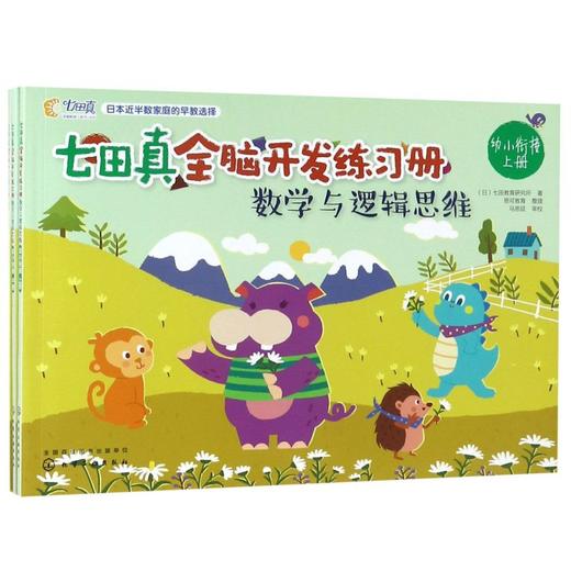 七田真全脑开发练习册(数学与逻辑思维幼小衔接上中下) 商品图0