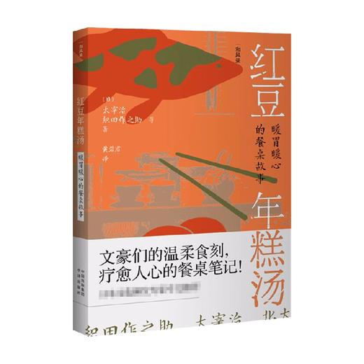 红豆年糕汤 暖胃暖心的餐桌故事 太宰治 著 和风录 舌尖上的迷人故事 和食文化与日本美学 日本文学书籍 商品图2