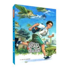 疯狂绿刺猬(典藏版)/彭懿成长幻想小说