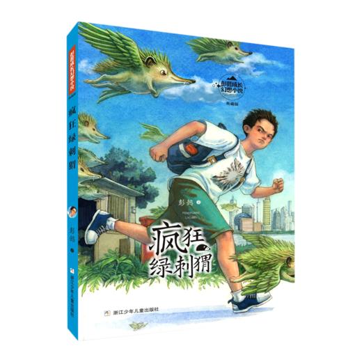 疯狂绿刺猬(典藏版)/彭懿成长幻想小说 商品图0