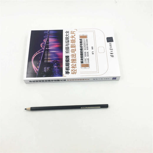 (仓发) 手机短视频拍摄与后期大全：轻松拍出电影级大片/清华大学出版社/龙飞/9787302510727 商品图1