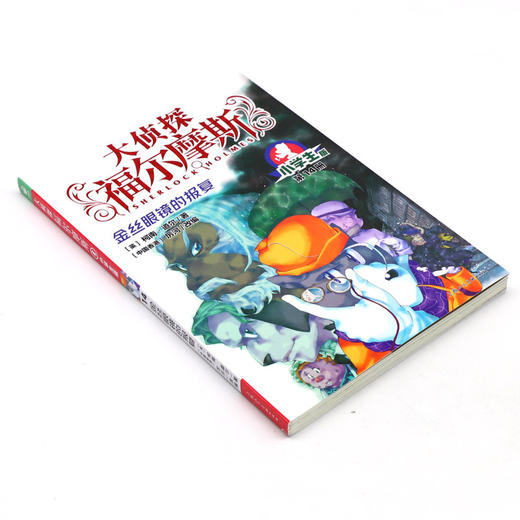 大侦探福尔摩斯(第14册金丝眼镜的报复小学生版) 商品图1