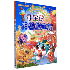 寻宝记神兽发电站(3)/大中华寻宝系列