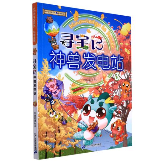 寻宝记神兽发电站(3)/大中华寻宝系列 商品图0