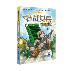特战女兵(7守护雷达站)/八路叔叔少年军事小说