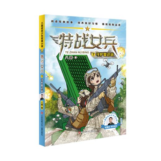 特战女兵(7守护雷达站)/八路叔叔少年军事小说 商品图0