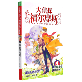 大侦探福尔摩斯(第25册蜜蜂谋杀案小学生版)