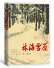 (仓发) 林海雪原/人民文学出版社/曲波/9787020132188 商品缩略图0