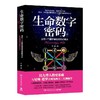 生命数字密码 总有一个数字掌控着你的命运 商品缩略图0