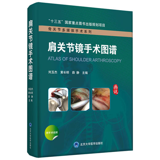 肩关节镜手术图谱   刘玉杰 黄长明 薛 静  主编   北医社 商品图0