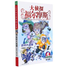 大侦探福尔摩斯(第18册逃狱大追捕小学生版)