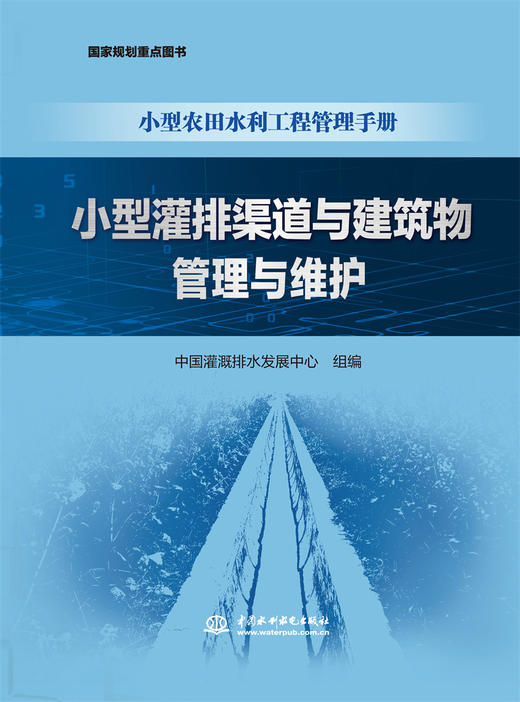 小型灌排渠道与建筑物管理与维护（小型农田水利工程管理手册） 商品图0