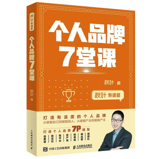 (仓发) 秋叶特训营 个人品牌7堂课（异步图书出品）/人民邮电出版社/秋叶/9787115544810 商品图0