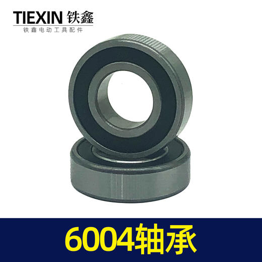 【货号01874】电动工具轴承 6004轴承电镐轴承切割机轴承 商品图2