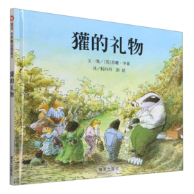獾的礼物(精)