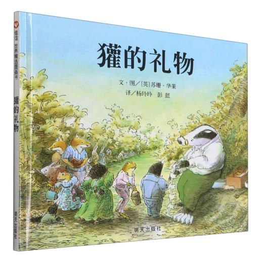 獾的礼物(精) 商品图0