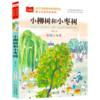 小柳树和小枣树(彩图注音版)/课文作家作品系列/小学语文课外阅读经典丛书 商品缩略图0