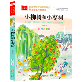 小柳树和小枣树(彩图注音版)/课文作家作品系列/小学语文课外阅读经典丛书