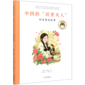 中国的居里夫人(何泽慧的故事)(精)/共和国脊梁科学家绘本丛书